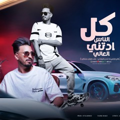 مهرجان كل النااس ادتني العالي - طارق ماكو - كلمات الشاعر الفاجر - توزيع فيجو الدخلاوي