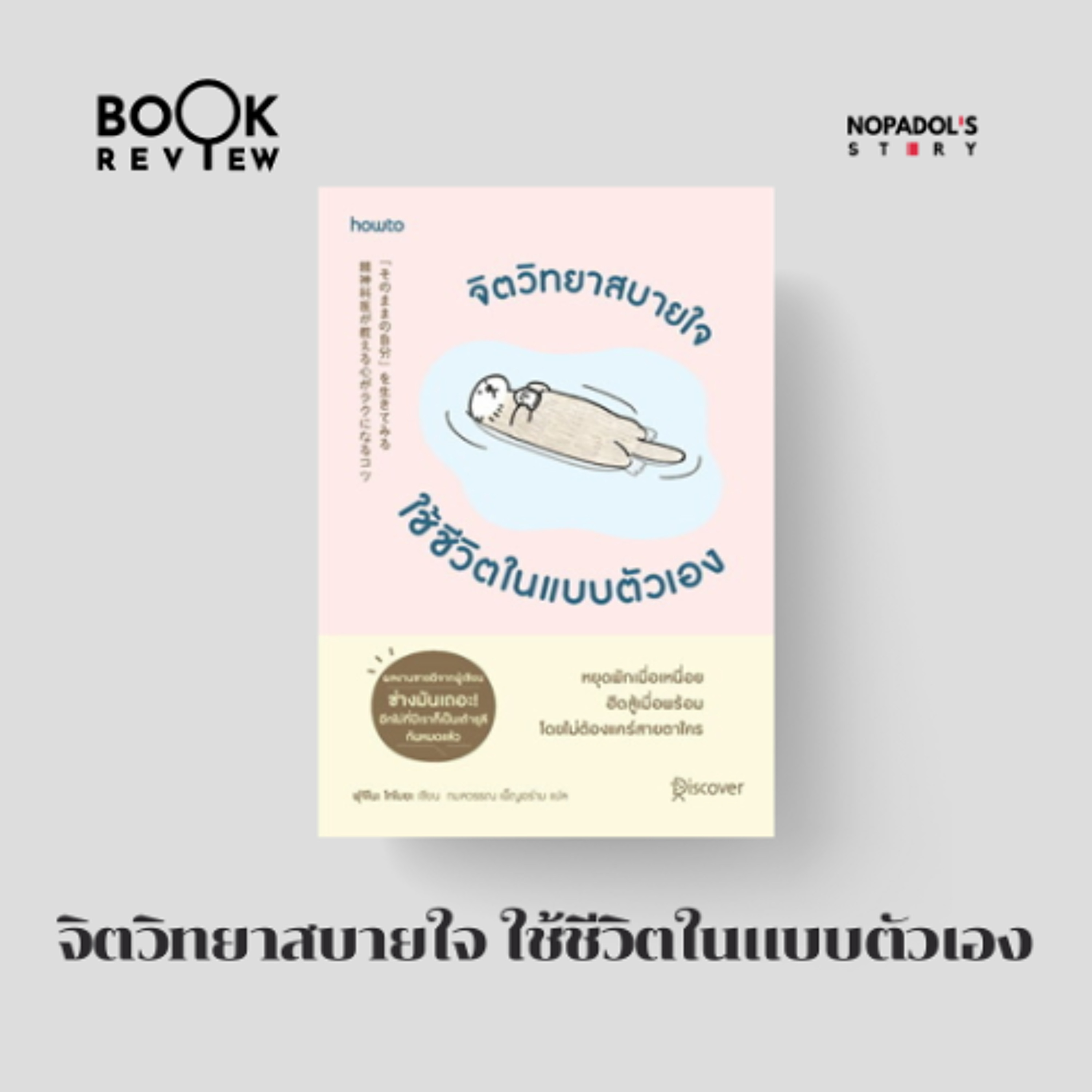 Nopadol\'s Story