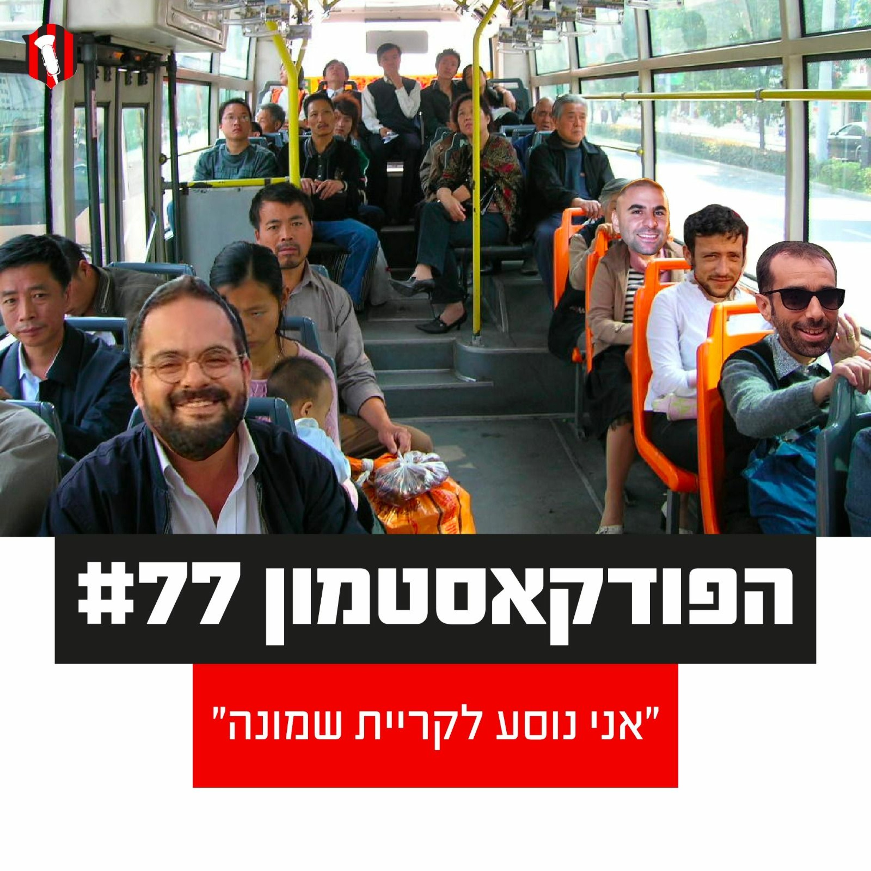 הפודקאסטמון #77 - ״אני נוסע לקריית שמונה״