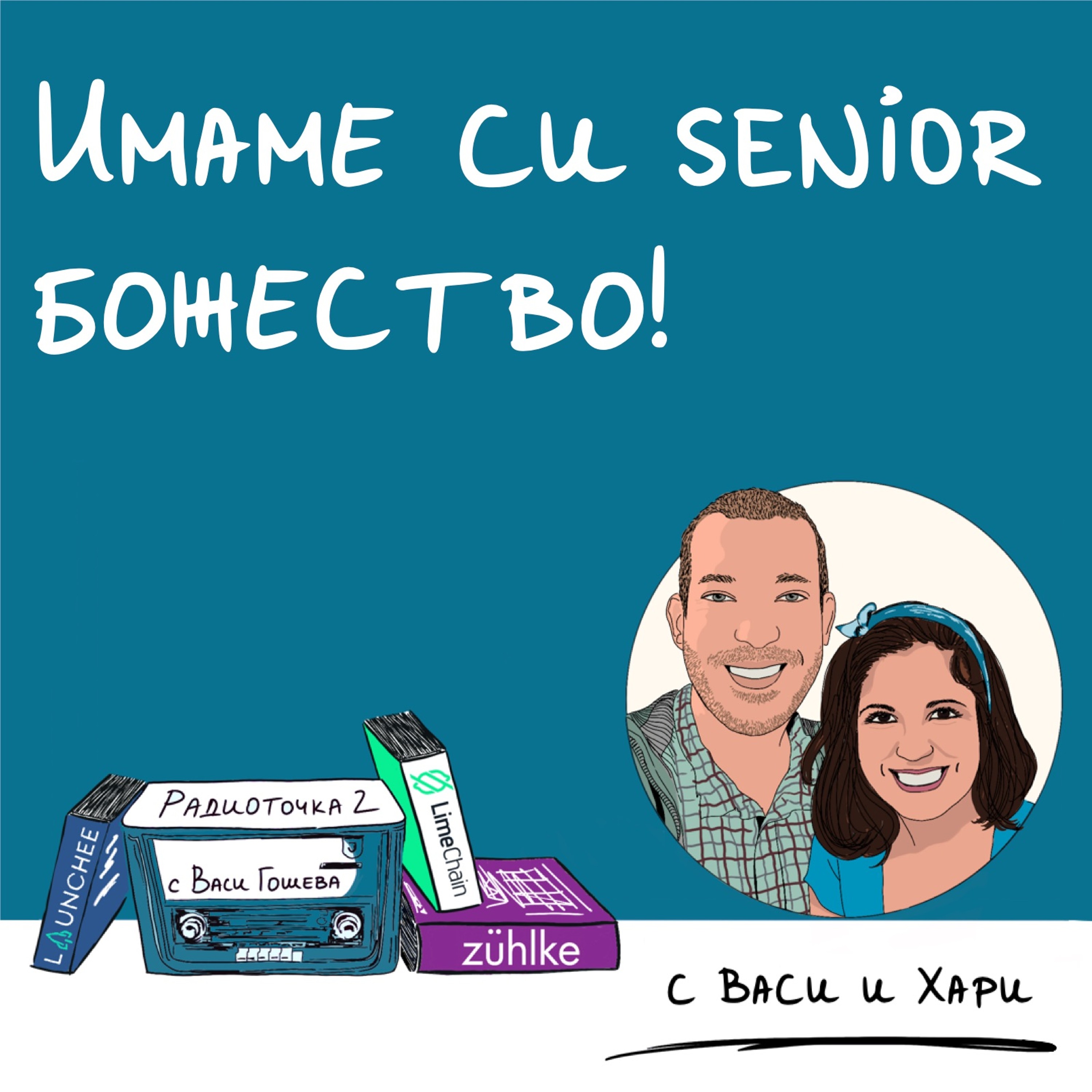 Как да кажем на безгрешния, че е в грешка? episode artwork