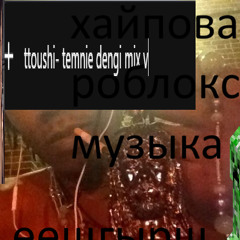 (DJ TEMNIY DENGI) temniy dengi mix haipovaya roblox muzika