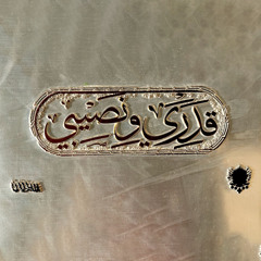 Shabjdeed & Al Nather - 2adari O Nasibi شب جديد والناظر - قدري ونصيبي