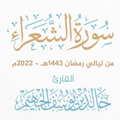 سورة الشعراء - ليالي رمضان 1443هـ 2022م | الشيخ د. خالد الجهيّم