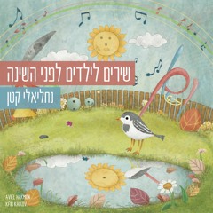 נחליאלי קטן שירים לילדים לפני השינה