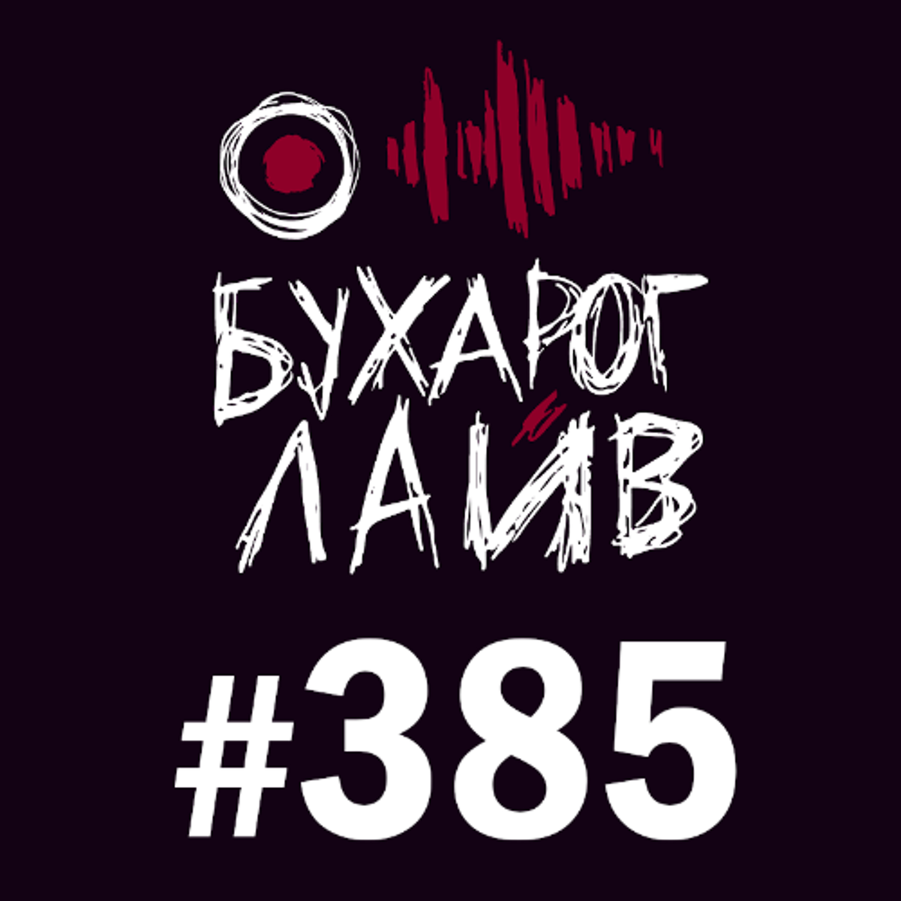 Бухарог Лайв #385: Тимур Хамадуллин