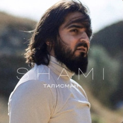 SHAMI - Талисман