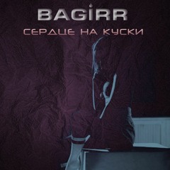 Сердце на куски (2020)