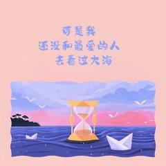 可是我还没和最爱的人去看过大海 (伴奏)
