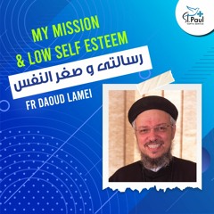 My Mission & Low Self Esteem - Fr Daoud Lamei  رسالتى وصغر النفس