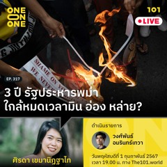 3 ปี รัฐประหารพม่า ใกล้หมดเวลามิน อ่อง หล่าย? กับ ศิรดา เขมานิฏฐาไท | 101 One-on-One Ep.317