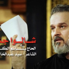 ‎⁨شالوا جنازتها | باسم الكربلائي⁩