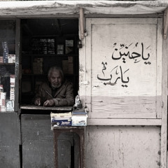 اه مِن الهَوى واه من عُذالي - ابو هلال