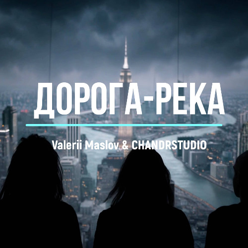 Дорога-река (Valerii Maslov & CHANDRSTUDIO)
