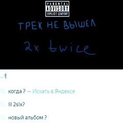 Трек для Lil 2six (он не вышел)