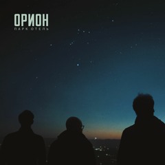 ПАРК ОТЕЛЬ - ОРИОН