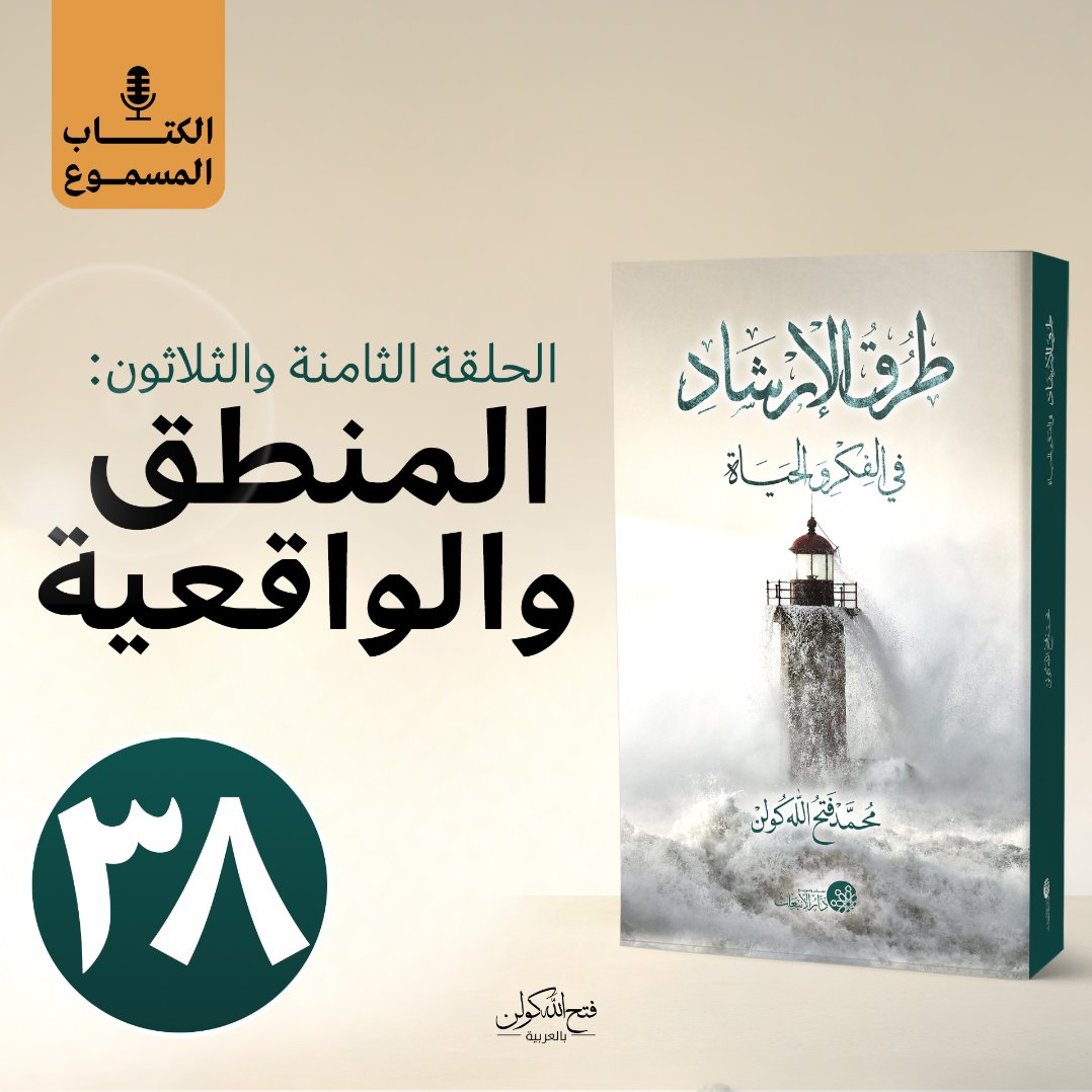 الكتاب المسموع: طرق الإرشاد | 38- المنطق والواقعية