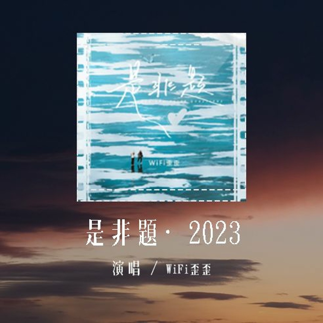 Stream WiFi歪歪 - 是非题·2023 (原唱:范玮琪)「我们从不正视那个问题,那一些是非题 总让人伤透脑筋」(4k Video ...