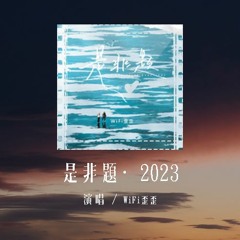 WiFi歪歪 - 是非题·2023 (原唱：范玮琪)「我们从不正视那个问题，那一些是非题 总让人伤透脑筋」(4k Video)【動態歌詞/pīn yīn gē cí】#WiFi歪歪 #是非题2023