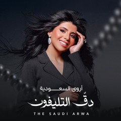 دق التليفون