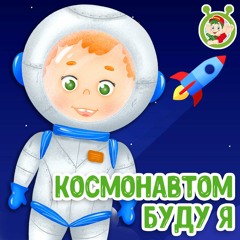 Космонавтом буду я