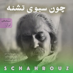 مهدی اخوان ثالث | چون سبوی تشنه | نسخه‌ی اول