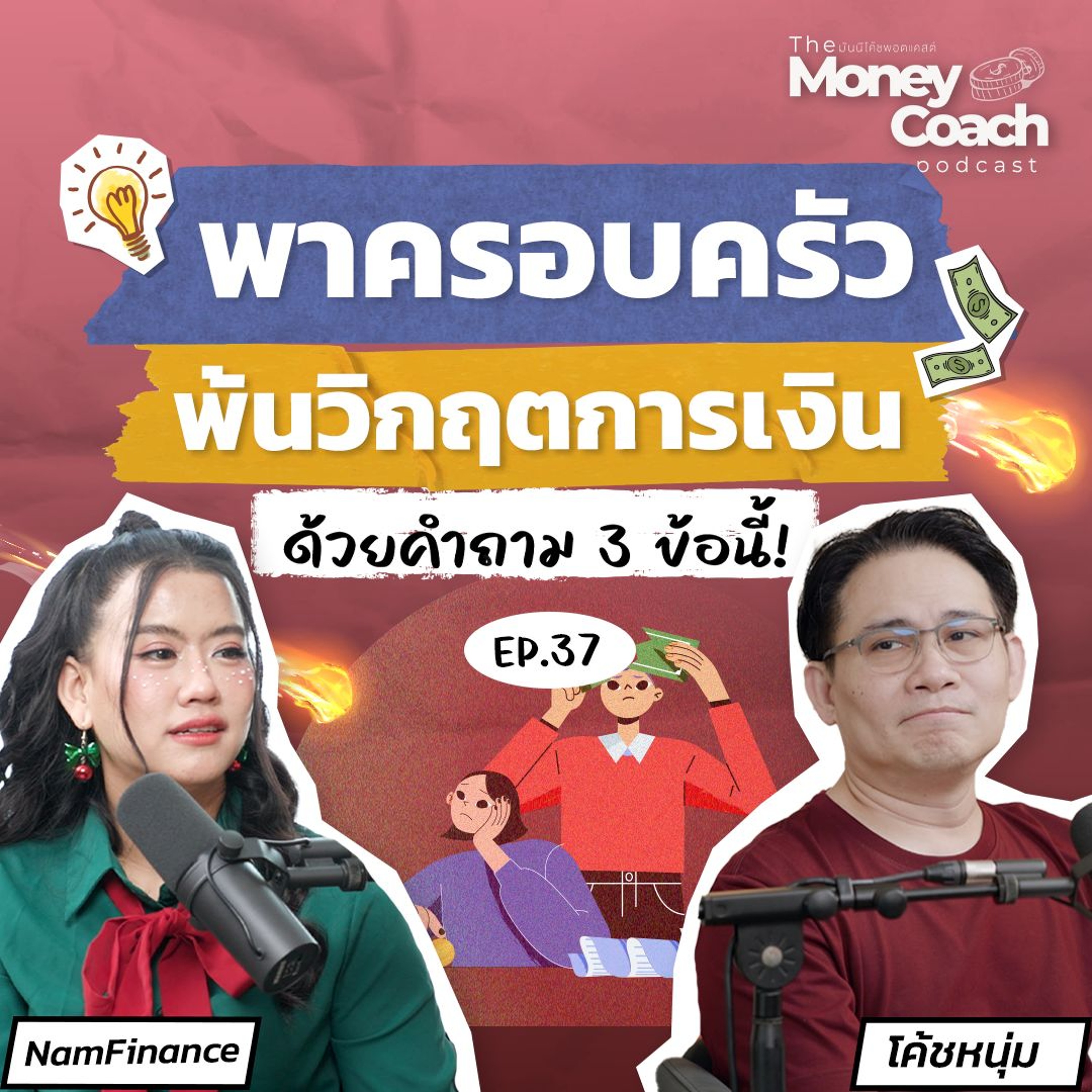 EP037: พาครอบครัว พ้นจากวิกฤตการเงิน ด้วยการตั้งคำถาม 3 ข้อนี้!