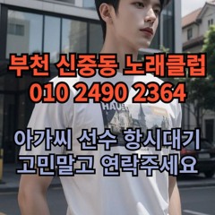 O1O-2490.2364 부천 노래방 신중동 중동 도우미 아가씨 보도 사무실 유흥 주점 룸 퍼블릭 노래 선수 초이스 주대 주대문의 알바 예약 O1O-2490.2364