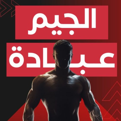 الجيم عبادة | د . حازم شومان