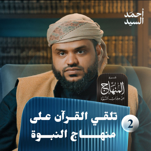 شرح المنهاج من ميراث النبوة 02 | تلقي القرآن على منهاج النبوة | أحمد السيد