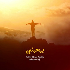 ربنا موجود ماتشغلش بالك | ألبوم بيحبني | أبونا موسى رشدي