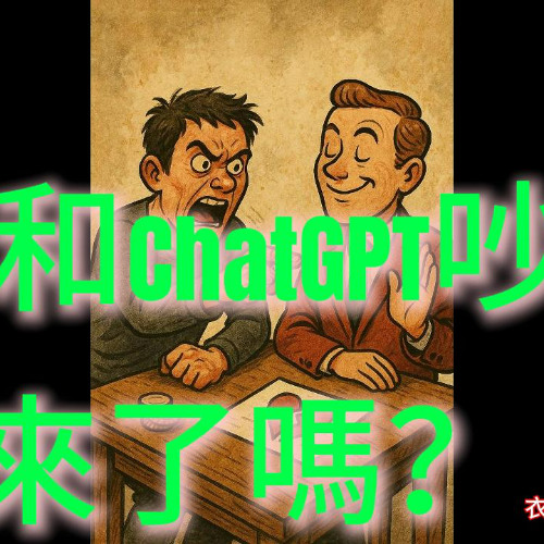 我和ChatGPT吵架! AGI來了嗎？I had a fight with ChatGPT! Is AGI here yet?