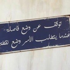 أيا عبد كم يراك الله عاصيا