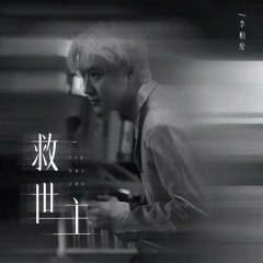 救世主 (伴奏版)