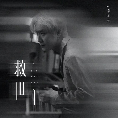 救世主 (伴奏版)
