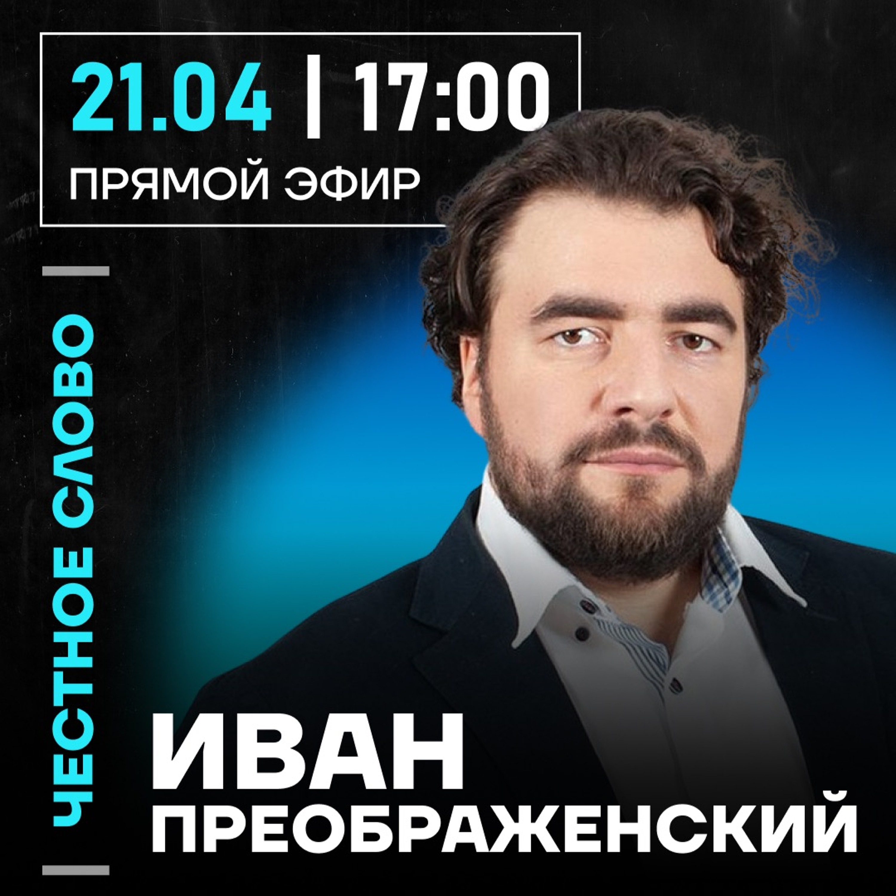 Честное слово с Иваном Преображенским