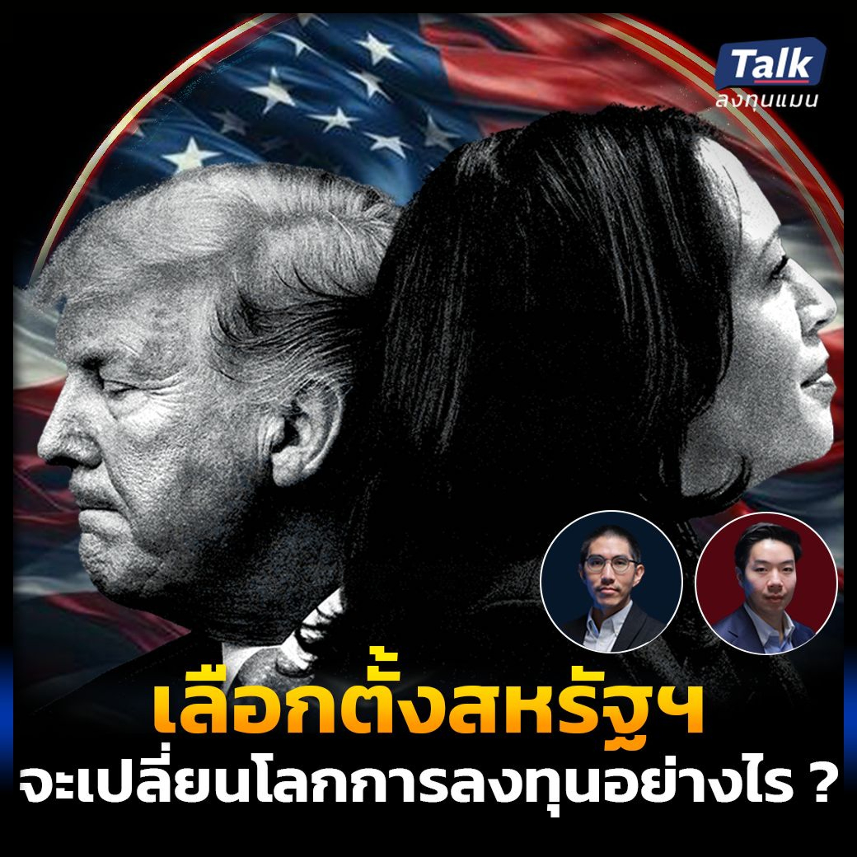 วิเคราะห์ข้ามช็อต การเลือกตั้งสหรัฐฯ จะเปลี่ยนเกมการลงทุนทั่วโลกอย่างไร ในระยะยาว ?