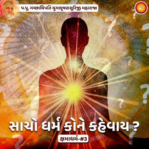 Ep 3 - Sacho dharma kone kehevay ? | Kshamadharma