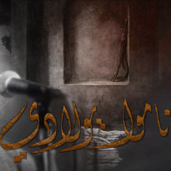 ناموا يولادي- الملا علي بوحمد