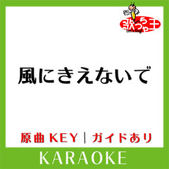 風にきえないで(カラオケ)[原曲歌手:L'Arc～en～Ciel］