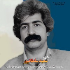 غزل رفیق - سرودی به یاد رفیق سعید سلطانپور