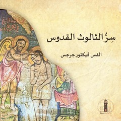 سِرَّ الثالوث القدوس - القس فيكتور جرجس