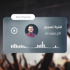 فترة تسبيح | الأخ ديفيد جاد الثلاثاء | 4/7/2023
