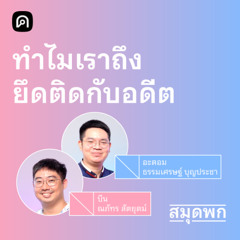 สมุดพก EP.12 ความทรงจำงดงามจริงไหม และทำไมคนไม่อยากเปลี่ยนแปลง