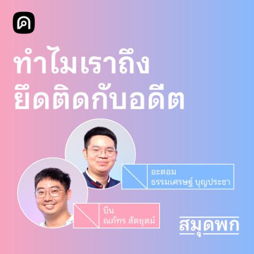สมุดพก EP.12 ความทรงจำงดงามจริงไหม และทำไมคนไม่อยากเปลี่ยนแปลง