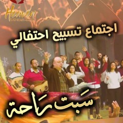 ترانيم جديدة من احتفال تسبيح (سبت راحة) ٢٢ فبراير ٢٠٢٥- خدمة السماء على الأرض - مصر