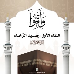 رصيد الرخاء