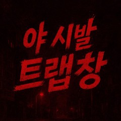 Do my trap (feat. 조승현)