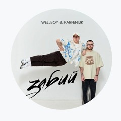 Parfeniuk-Wellboy-Забий