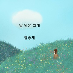 날 잊은 그대