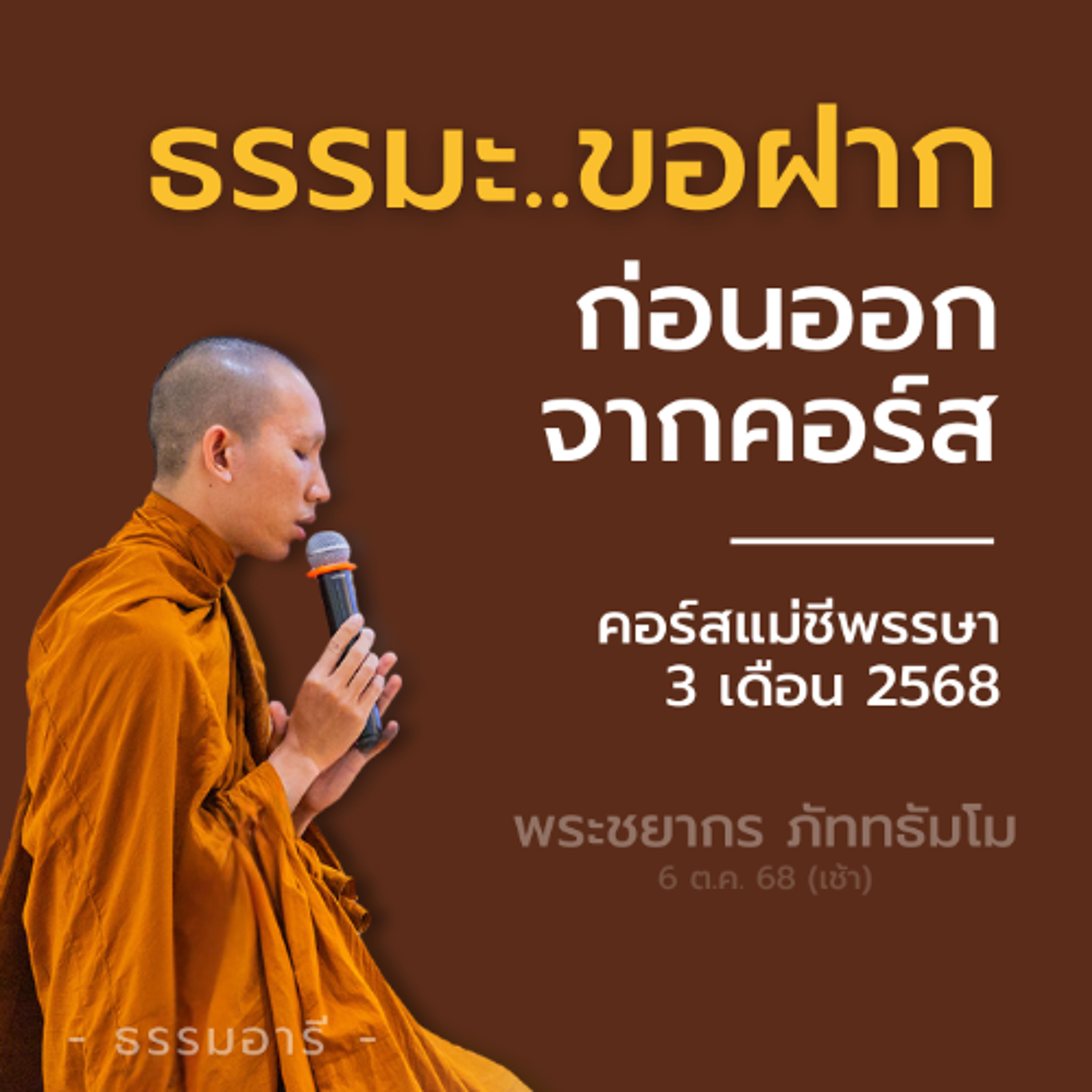 ธรรมะ..ขอฝาก ก่อนออจากคอร์ส | คอร์สแม่ชีพรรษา 3 เดือน 2568 | พระชยากร ภัททธัมโม | 6 ต.ค. 68 (เช้า)